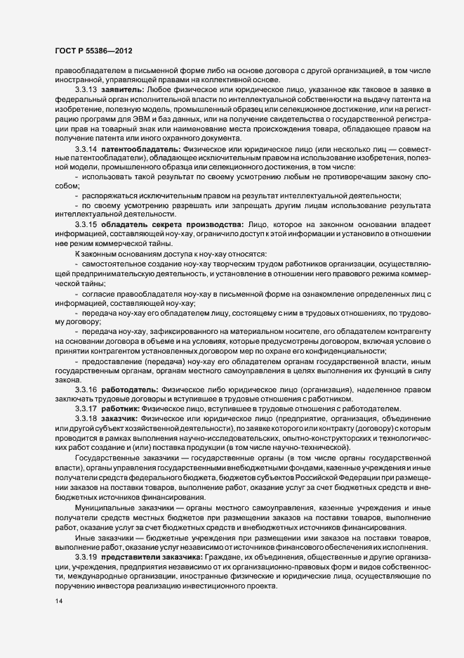 Страница 19 ГОСТ Р 55386-2012