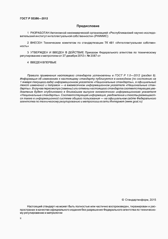 Страница 2 ГОСТ Р 55386-2012