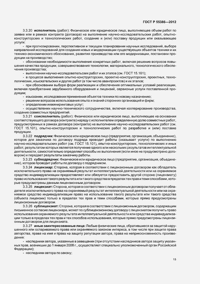 Страница 20 ГОСТ Р 55386-2012