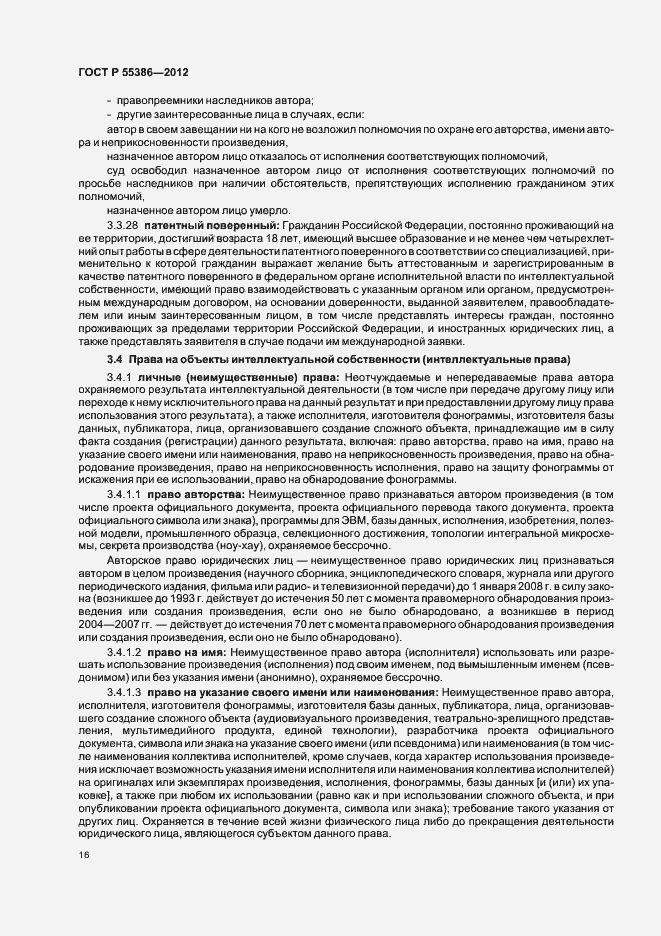 Страница 21 ГОСТ Р 55386-2012