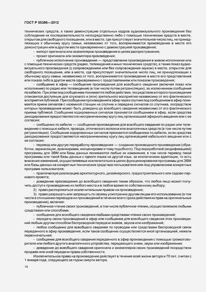 Страница 23 ГОСТ Р 55386-2012