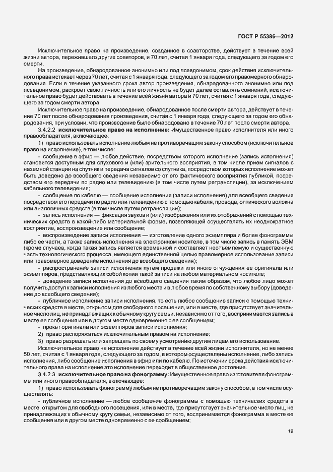 Страница 24 ГОСТ Р 55386-2012