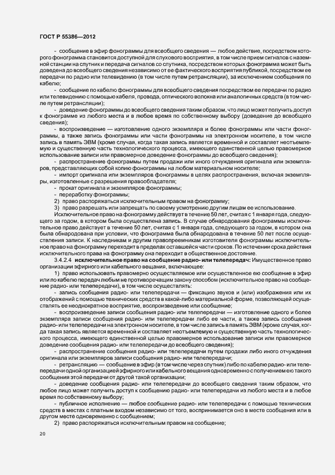 Страница 25 ГОСТ Р 55386-2012