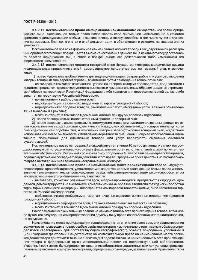 Страница 29 ГОСТ Р 55386-2012