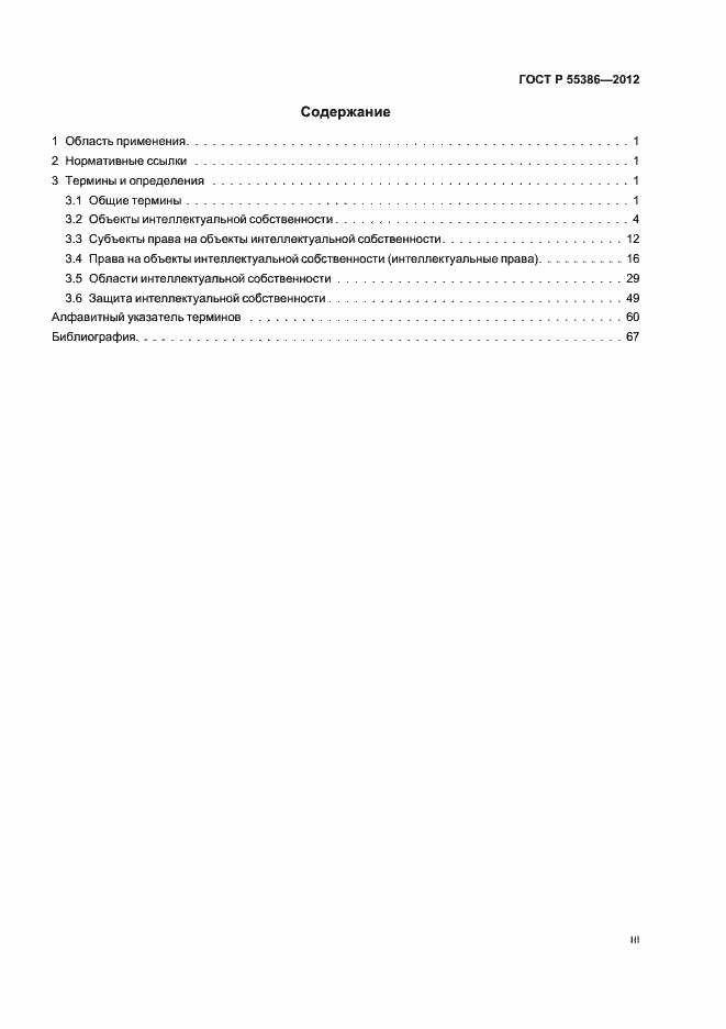 Страница 3 ГОСТ Р 55386-2012