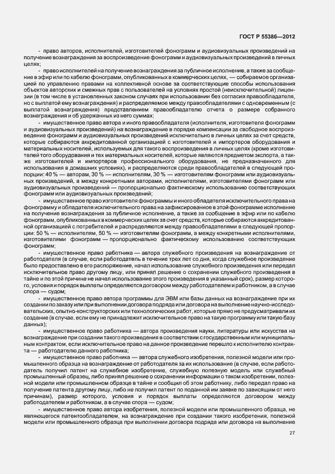 Страница 32 ГОСТ Р 55386-2012