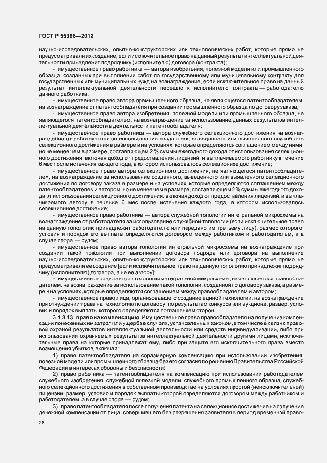 Страница 33 ГОСТ Р 55386-2012