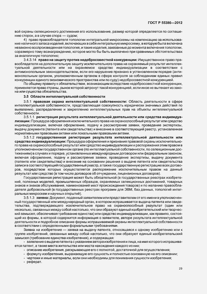 Страница 34 ГОСТ Р 55386-2012
