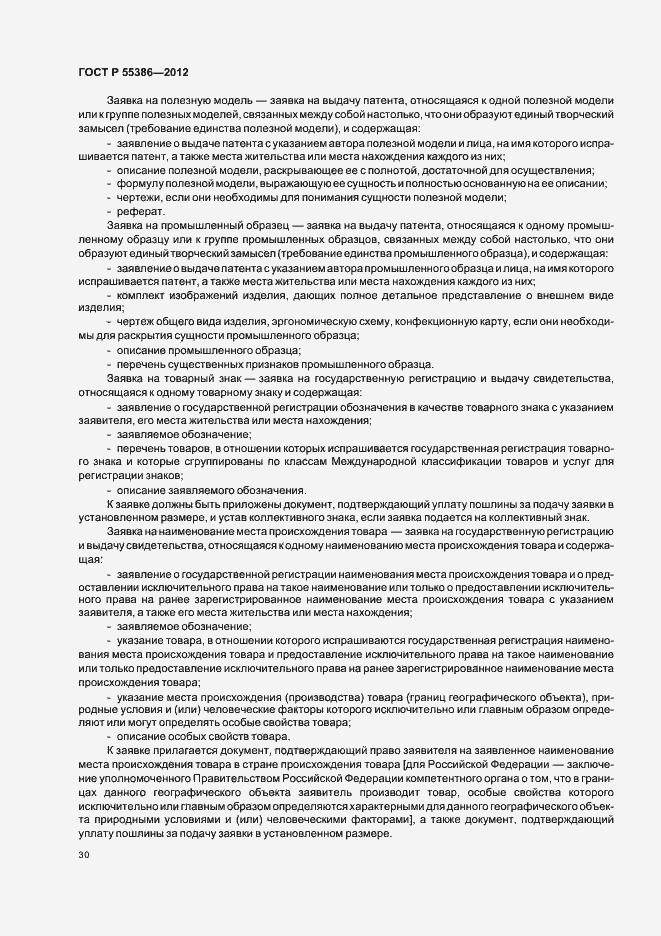 Страница 35 ГОСТ Р 55386-2012