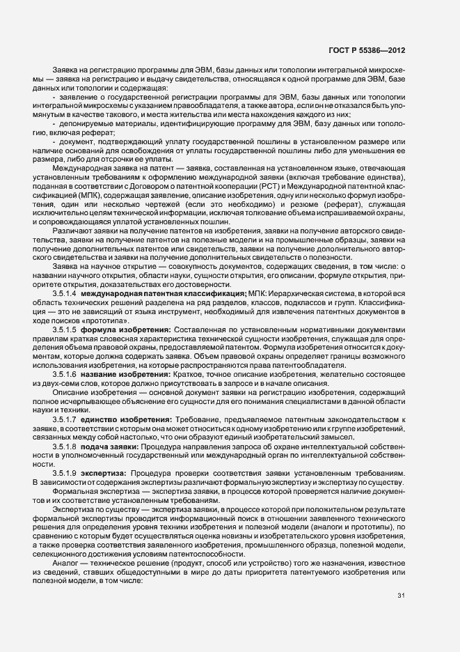 Страница 36 ГОСТ Р 55386-2012