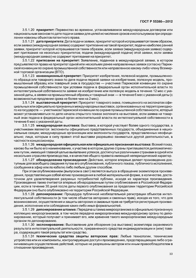 Страница 38 ГОСТ Р 55386-2012