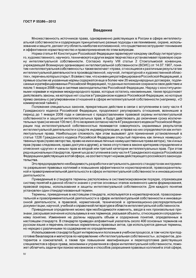 Страница 4 ГОСТ Р 55386-2012