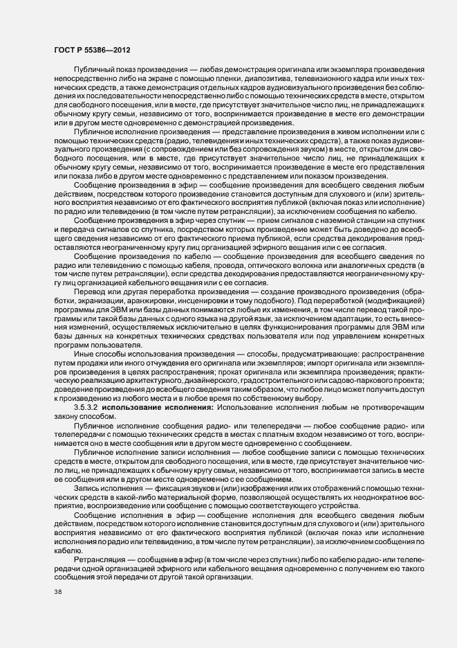 Страница 43 ГОСТ Р 55386-2012