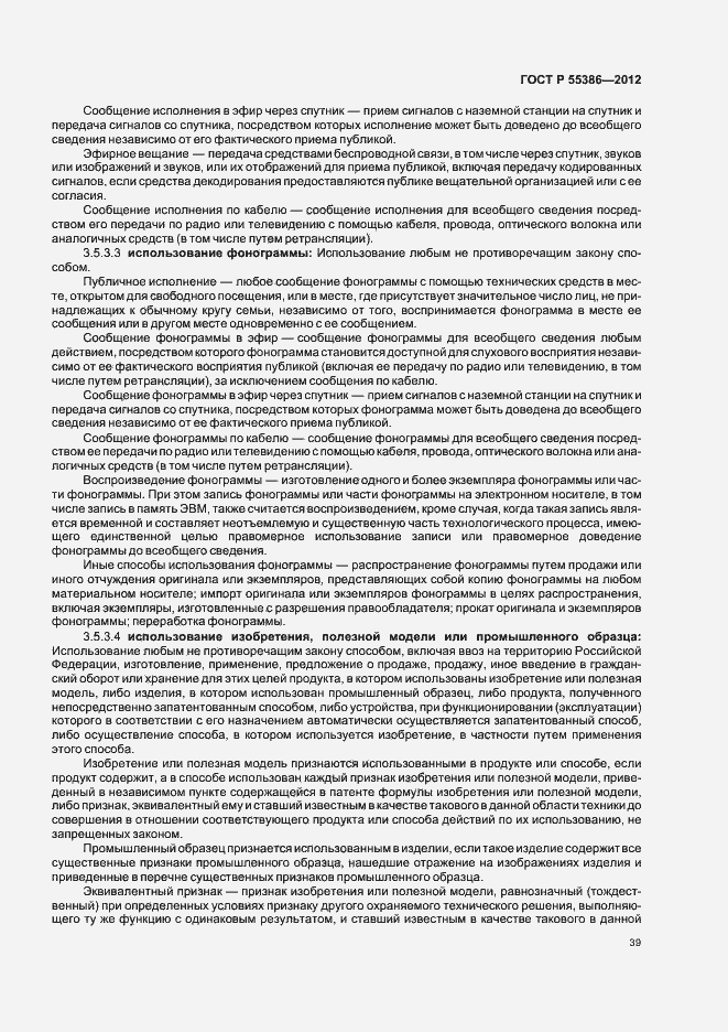 Страница 44 ГОСТ Р 55386-2012