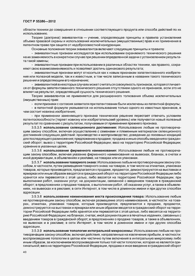 Страница 45 ГОСТ Р 55386-2012