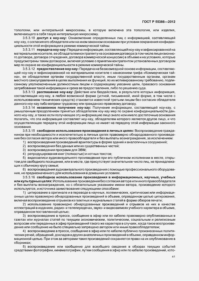 Страница 46 ГОСТ Р 55386-2012