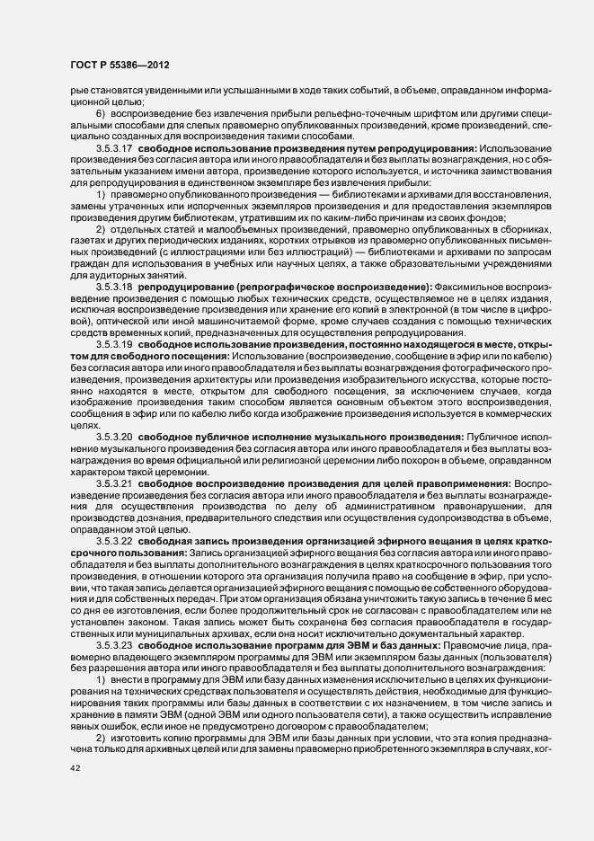 Страница 47 ГОСТ Р 55386-2012