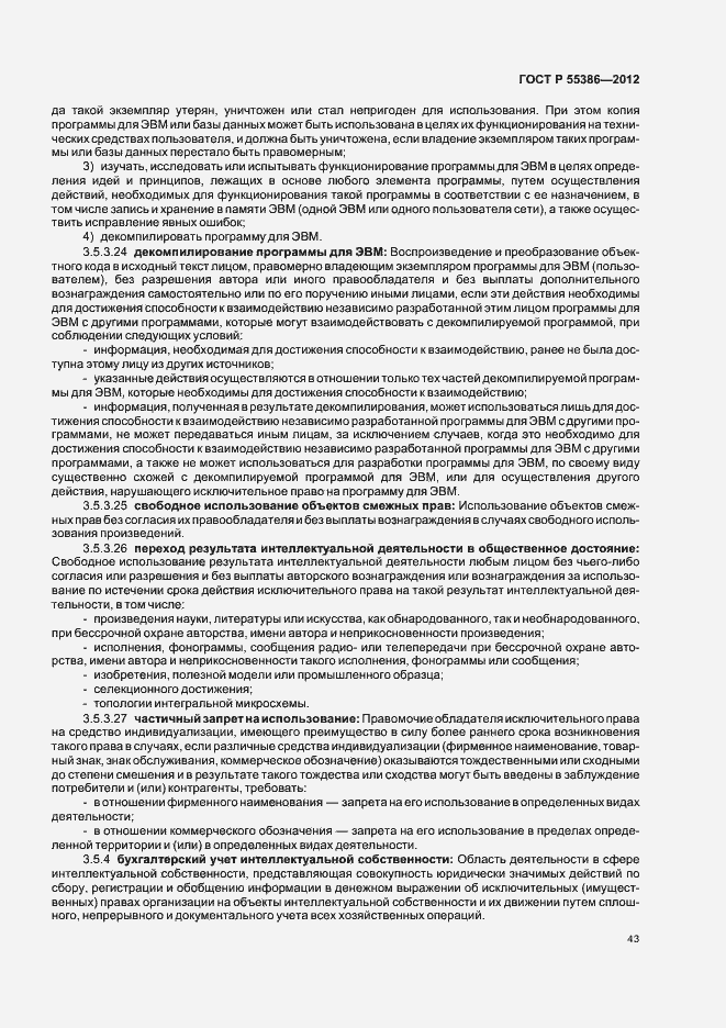 Страница 48 ГОСТ Р 55386-2012