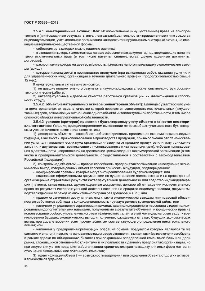 Страница 49 ГОСТ Р 55386-2012