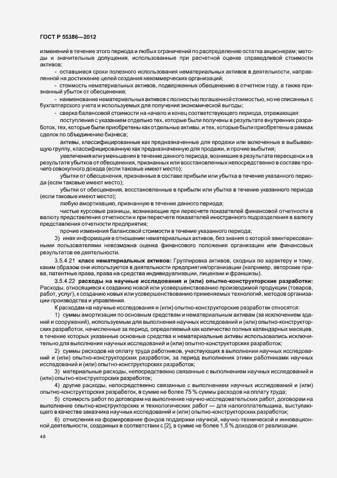 Страница 53 ГОСТ Р 55386-2012