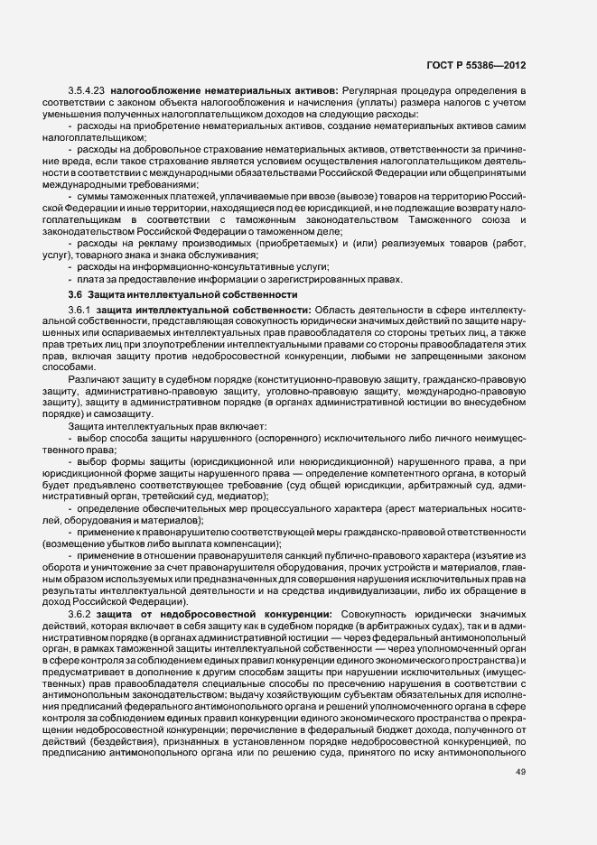 Страница 54 ГОСТ Р 55386-2012