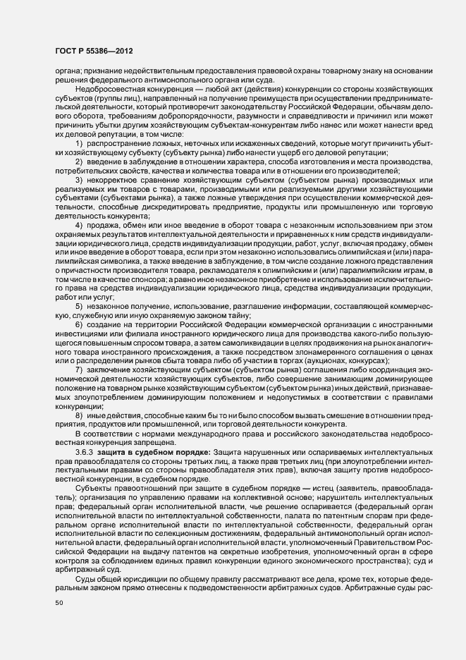 Страница 55 ГОСТ Р 55386-2012