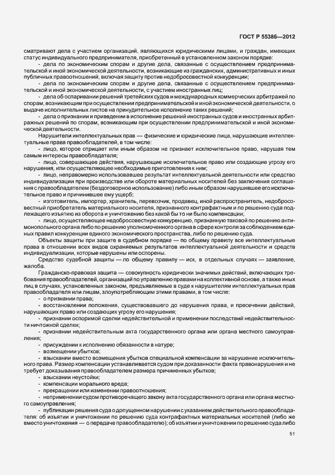 Страница 56 ГОСТ Р 55386-2012