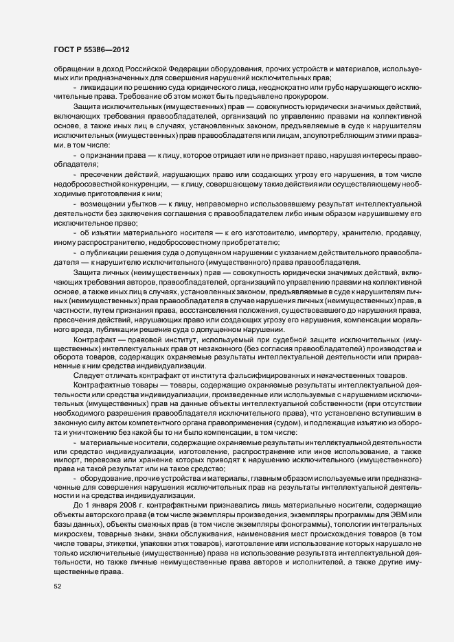 Страница 57 ГОСТ Р 55386-2012