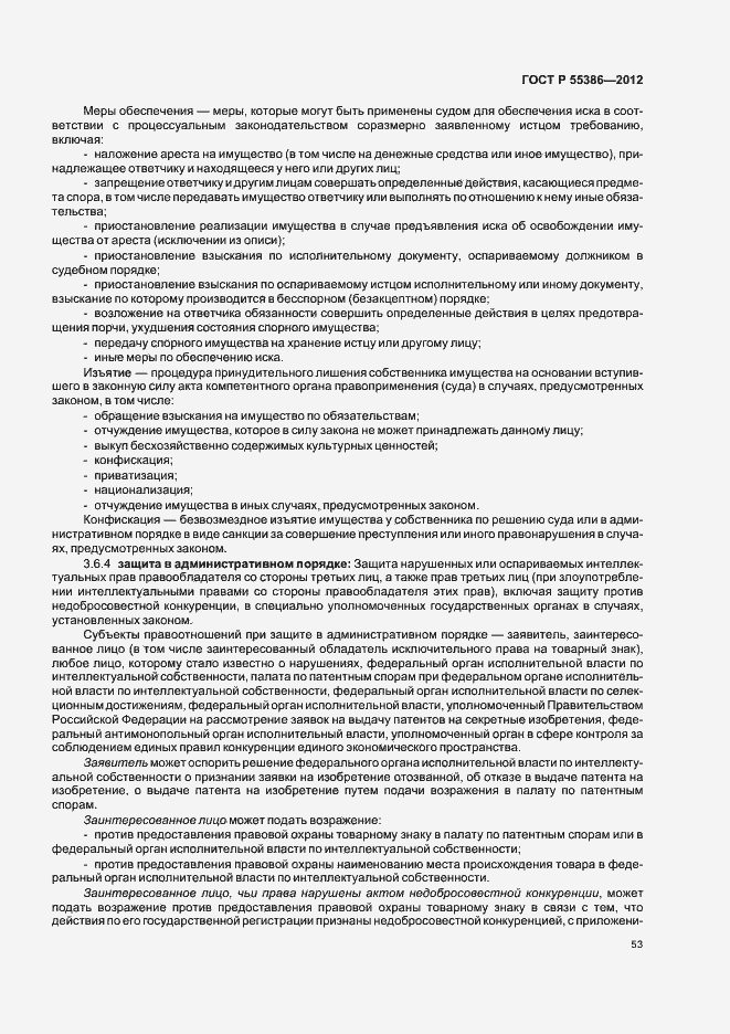 Страница 58 ГОСТ Р 55386-2012