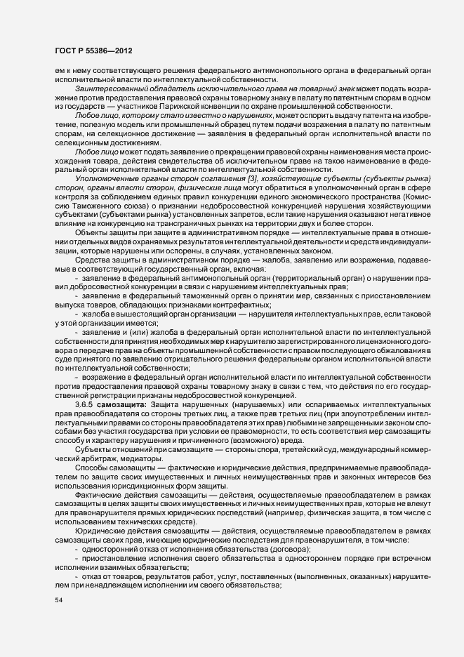 Страница 59 ГОСТ Р 55386-2012