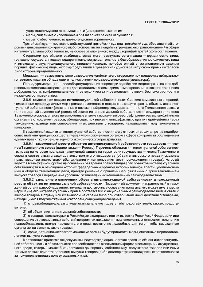 Страница 60 ГОСТ Р 55386-2012