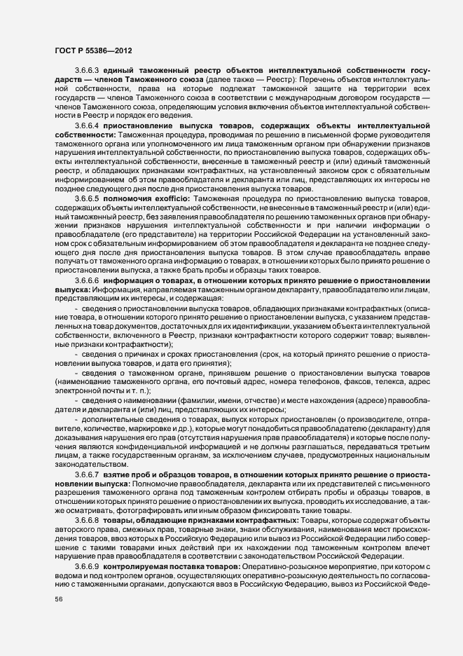 Страница 61 ГОСТ Р 55386-2012