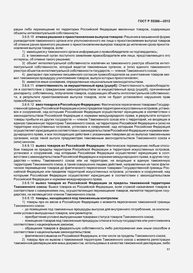 Страница 62 ГОСТ Р 55386-2012