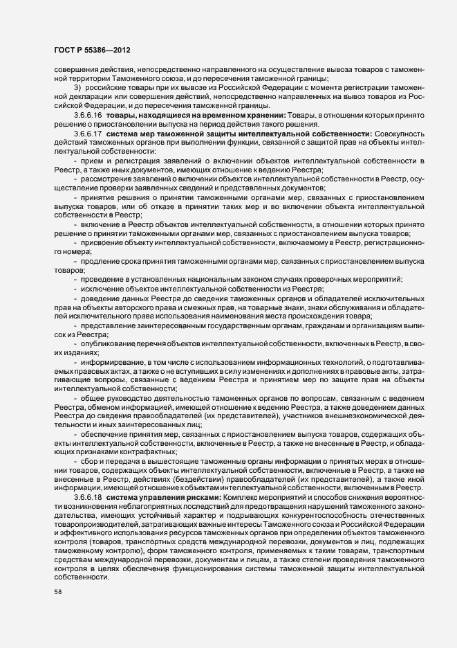 Страница 63 ГОСТ Р 55386-2012