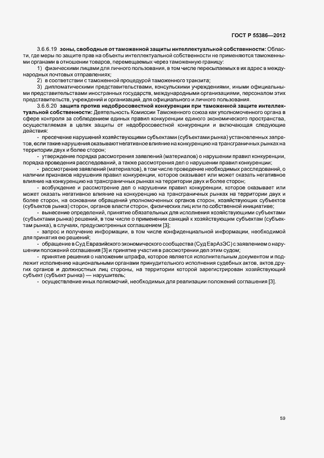 Страница 64 ГОСТ Р 55386-2012