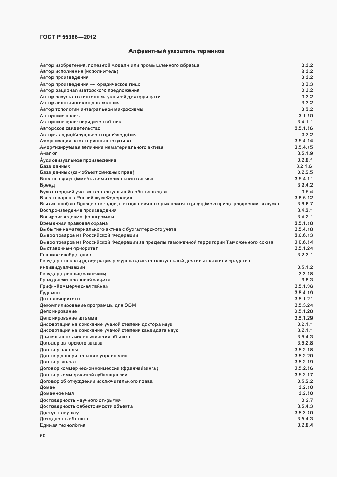 Страница 65 ГОСТ Р 55386-2012