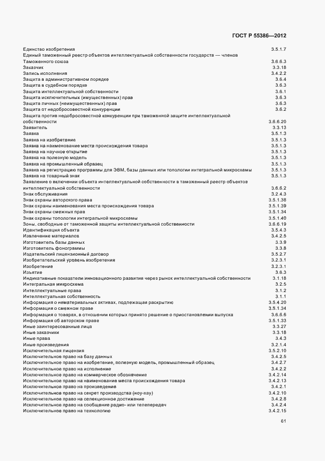 Страница 66 ГОСТ Р 55386-2012