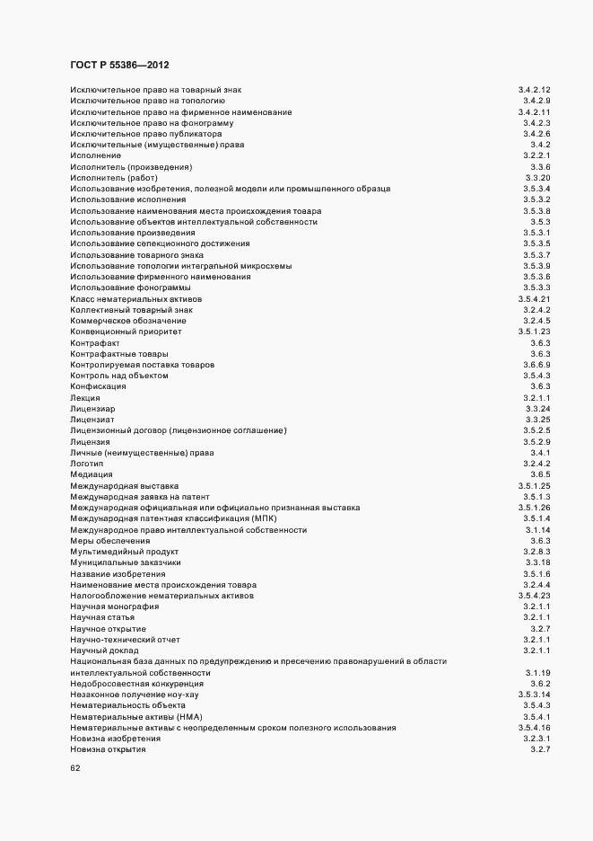 Страница 67 ГОСТ Р 55386-2012