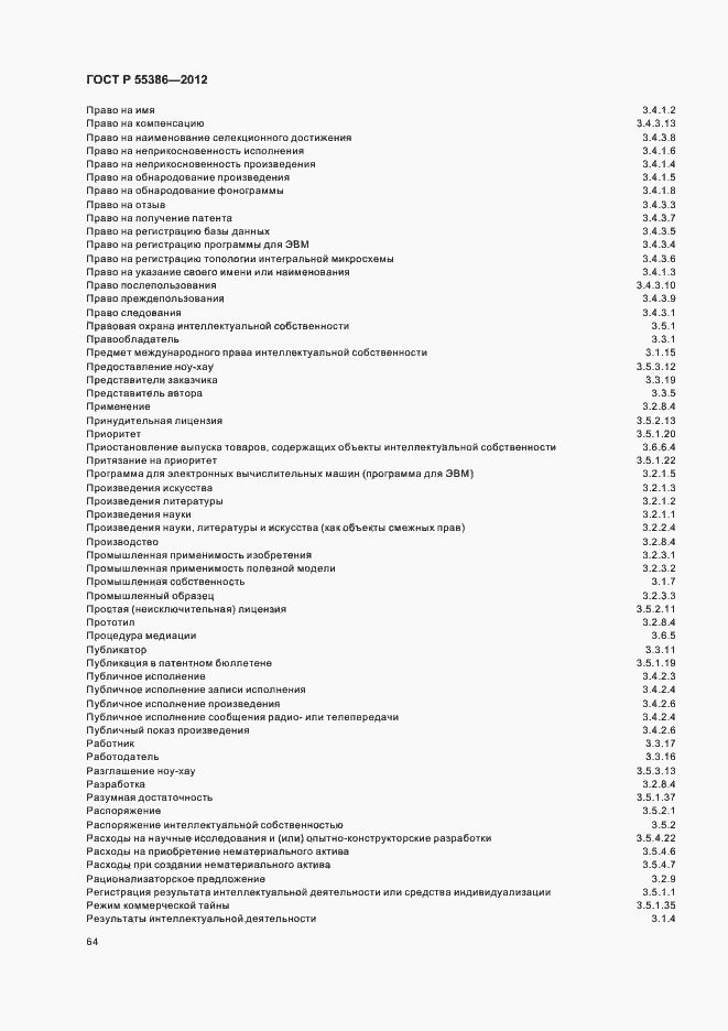 Страница 69 ГОСТ Р 55386-2012