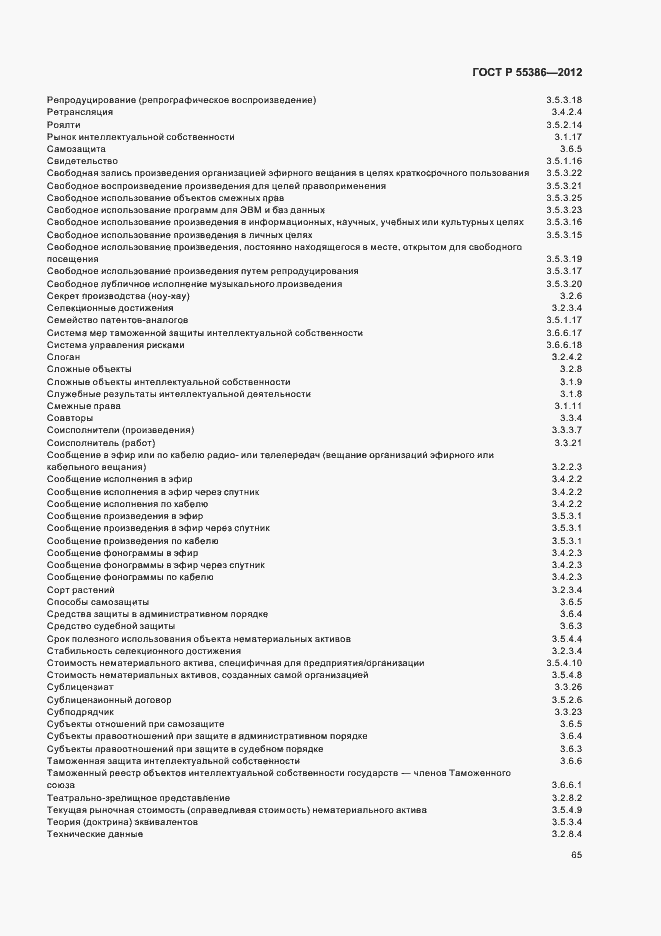 Страница 70 ГОСТ Р 55386-2012