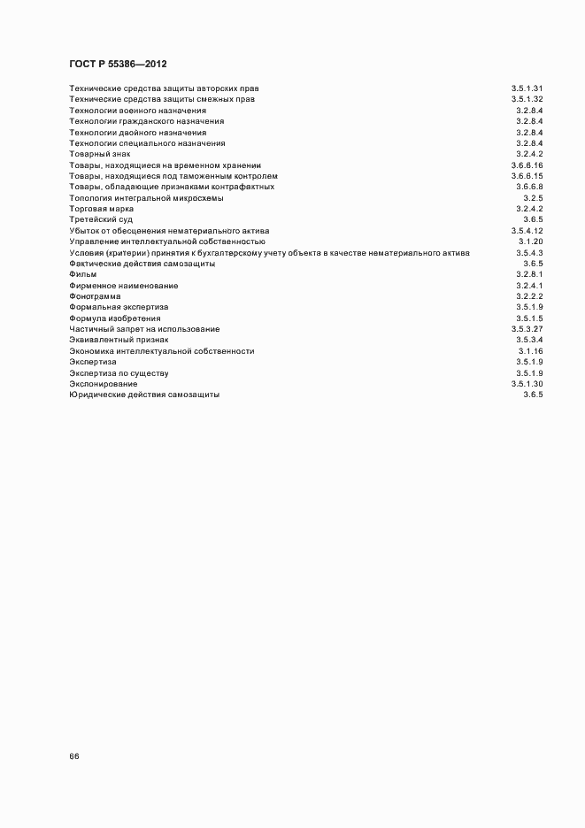 Страница 71 ГОСТ Р 55386-2012
