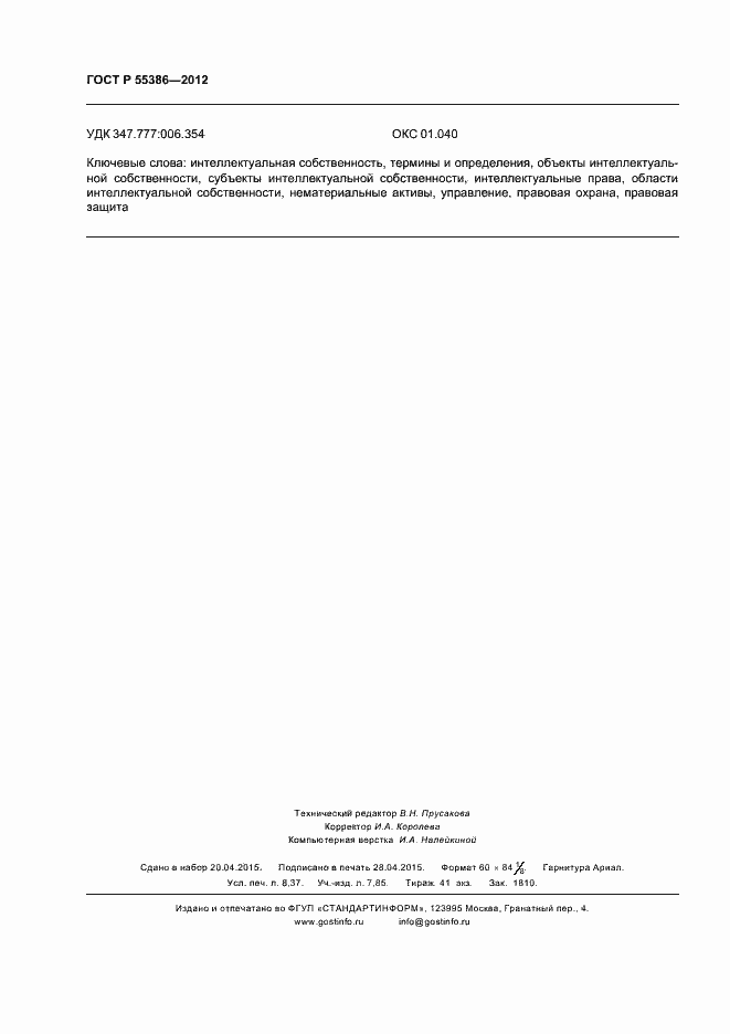 Страница 73 ГОСТ Р 55386-2012