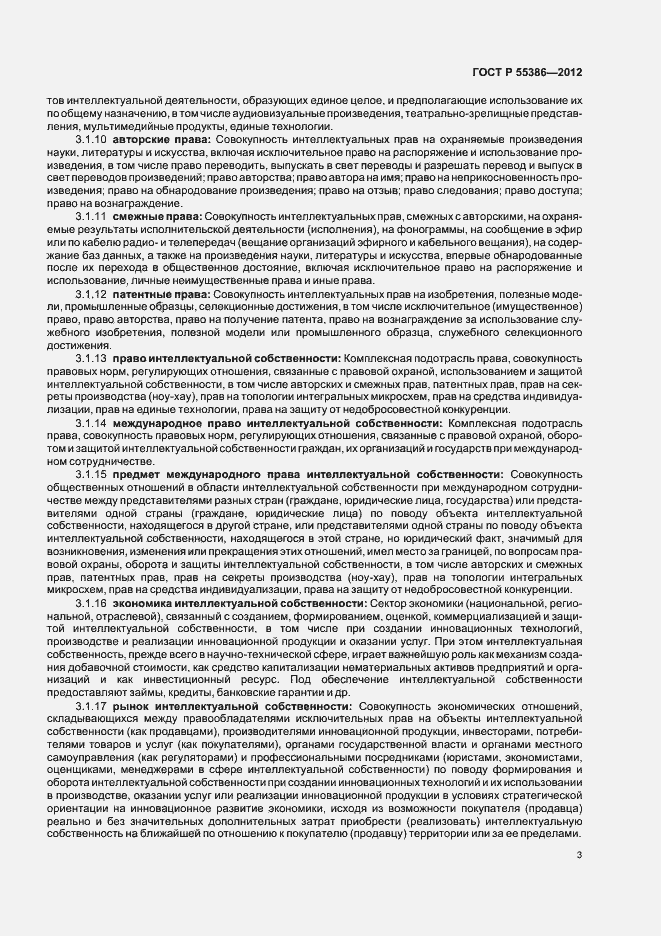Страница 8 ГОСТ Р 55386-2012