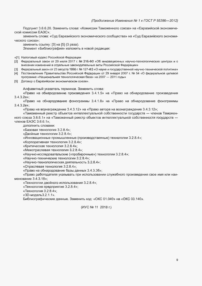 Страница 82 ГОСТ Р 55386-2012