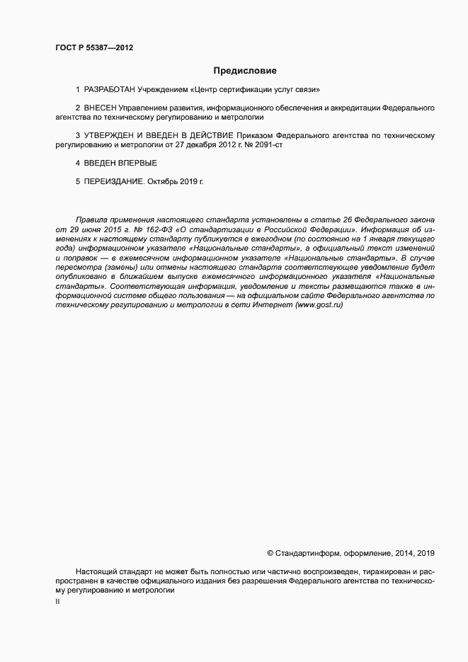 Страница 2 ГОСТ Р 55387-2012
