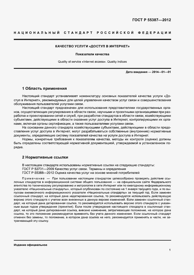 Страница 4 ГОСТ Р 55387-2012