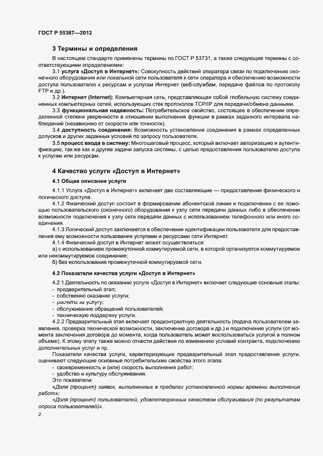 Страница 5 ГОСТ Р 55387-2012