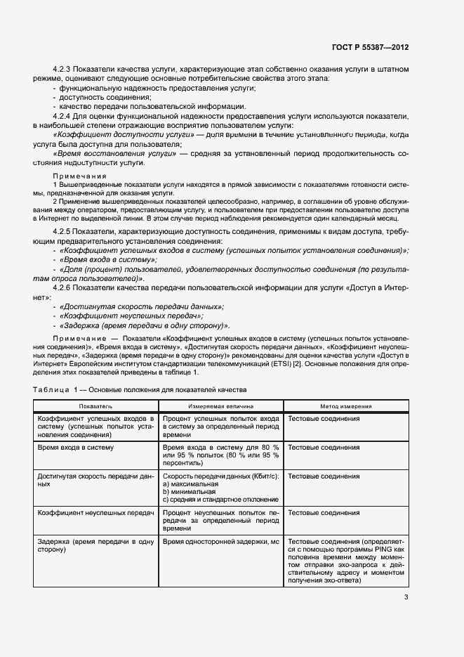 Страница 6 ГОСТ Р 55387-2012