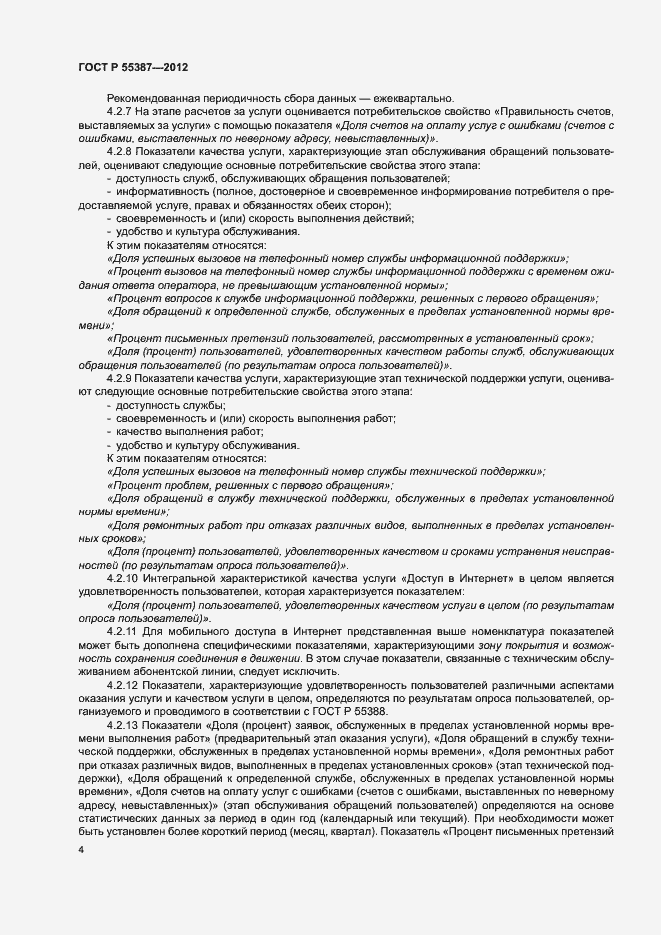 Страница 7 ГОСТ Р 55387-2012