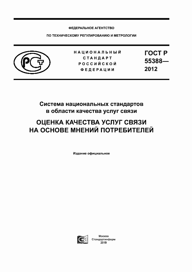 Страница 1 ГОСТ Р 55388-2012